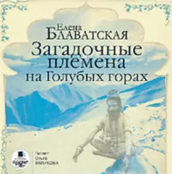 Из пещер и дебрей Индостана, аудиокнига . ISDN291922