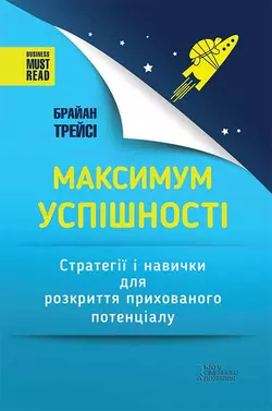 Максимум успішності. Стратегії і навички для розкриття прихованого потенціалу, Брайан Трейсі