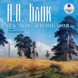 Русь моя, жизнь моя. Стихи и поэмы - Александр Блок Русь моя, жизнь моя. Стихи и поэмы - Александр Блок