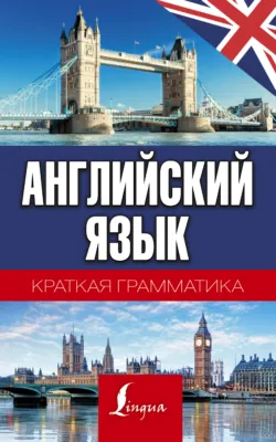 Английский язык. Краткая грамматика - Сергей Матвеев