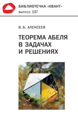 Теорема Абеля в задачах и решениях - В. Алексеев