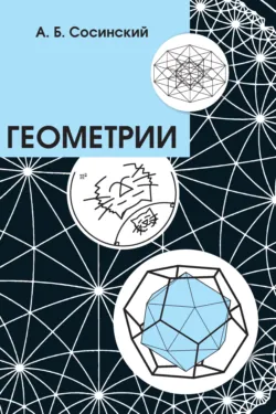 Геометрии - А. Сосинский