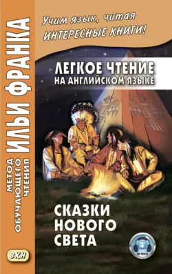 Легкое чтение на английском языке. Сказки Нового Света / Cyrus Mac Millan. Indian Wonder Tales - Народное творчество (Фольклор)