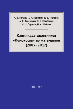 Олимпиада школьников «Ломоносов» по математике (2005–2017) - Александр Зеленский