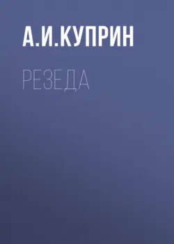Резеда - Александр Куприн