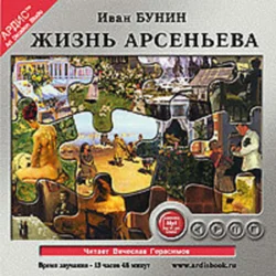 Жизнь Арсеньева Иван Бунин