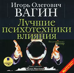 Лучшие психотехники влияния - Игорь Вагин Лучшие психотехники влияния - Игорь Вагин