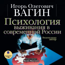 Психология выживания в современной России - Игорь Вагин Психология выживания в современной России - Игорь Вагин