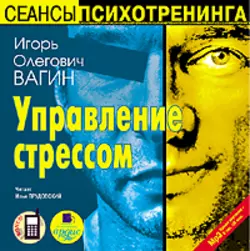 Управление стрессом - Игорь Вагин Управление стрессом - Игорь Вагин