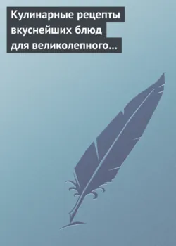 Кулинарные рецепты вкуснейших блюд для великолепного состояния волос, кожи и ногтей - Сборник