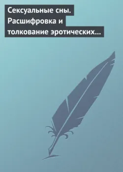 Сексуальные сны. Расшифровка и толкование эротических сновидений - Сборник