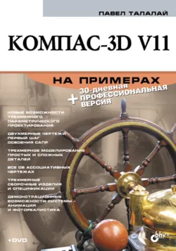 Компас-3D V11 на примерах - Павел Талалай
