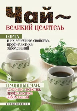 Целебные свойства чая - Сборник