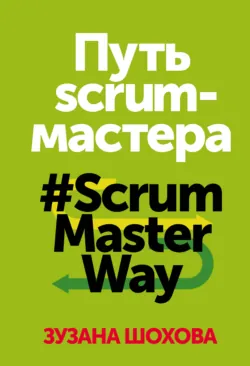 Путь скрам-мастера. #ScrumMasterWay - Зузана Шохова