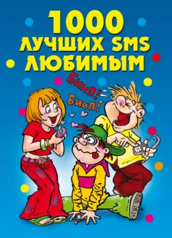 1000 лучших SMS любимым - Сборник