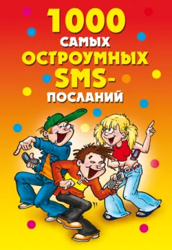 1000 самых остроумных SMS-посланий - Сборник