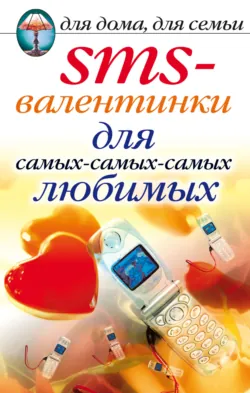 SMS-валентинки для самых-самых-самых любимых - Сборник