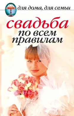 Свадьба по всем правилам - Сборник