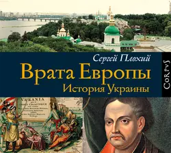 Врата Европы. История Украины - Сергей Плохий Врата Европы. История Украины - Сергей Плохий