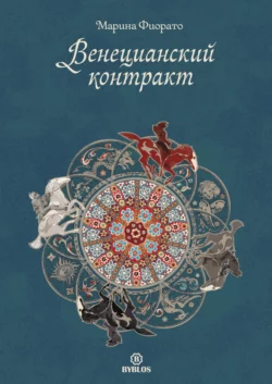 Венецианский контракт - Марина Фиорато