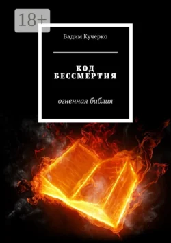Код бессмертия. Огненная библия, Вадим Кучерко