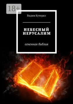 Небесный Иерусалим. Огненная библия, Вадим Кучерко