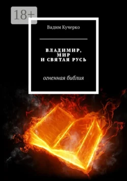 Владимир, мир и святая Русь. Огненная библия, Вадим Кучерко