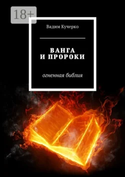 Ванга и пророки. Огненная библия, Вадим Кучерко