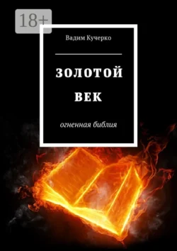Золотой век. Огненная библия, Вадим Кучерко