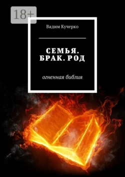 Семья. Брак. Род. Огненная библия, Вадим Кучерко