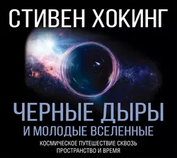 Черные дыры и молодые вселенные - Стивен Хокинг Черные дыры и молодые вселенные - Стивен Хокинг