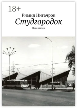 Студгородок. Цикл стихов, Римид Нигачрок