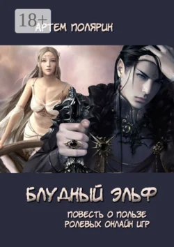 Блудный эльф, Артем Полярин