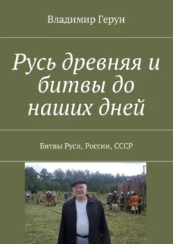Русь древняя и битвы до наших дней. Битвы Руси, России, СССР - Владимир Герун