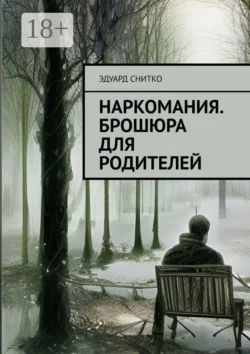 Наркомания. Брошюра для родителей Эдуард Снитко