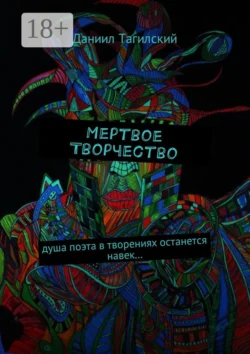 Мертвое творчество. Душа поэта в творениях останется навек…, Даниил Тагилский