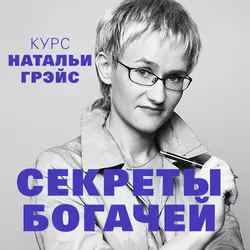 Секреты богачей. Курс Натальи Грэйс - Наталья Грэйс