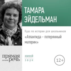 Лекция «Атлантида – потерянный материк» - Тамара Эйдельман Лекция «Атлантида – потерянный материк» - Тамара Эйдельман