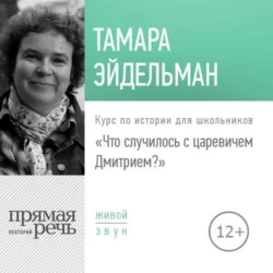 Лекция «Что случилось с царевичем Дмитрием» - Тамара Эйдельман Лекция «Что случилось с царевичем Дмитрием» - Тамара Эйдельман