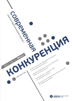 Современная конкуренция №6 (66) 2017 - Сборник