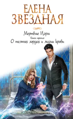 Мертвые Игры. Книга третья. О темных лордах и магии крови - Елена Звездная