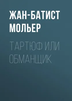 Мещанин во дворянстве, аудиокнига . ISDN74358441