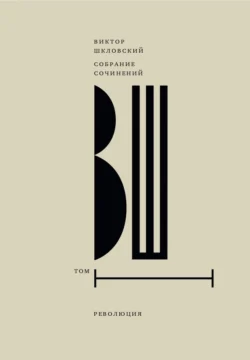 Собрание сочинений. Т. 1 Революция, Виктор Шкловский