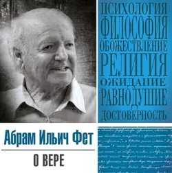 О вере - Абрам Фет