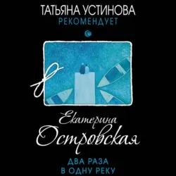 Два раза в одну реку - Екатерина Островская