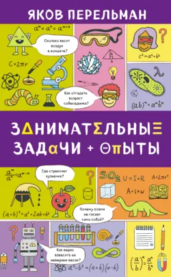 Большая книга занимательных наук, аудиокнига Якова Перельмана. ISDN4986603