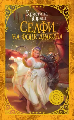 Неверный выбор генерала дракона, аудиокнига . ISDN73867281