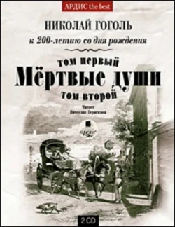 Мертвые души. Т. 2 - Николай Гоголь