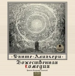 La Divina commedia / Божественная комедия. Книга для чтения на итальянском языке,  аудиокнига. ISDN66509158