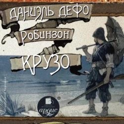 Робинзон Крузо, аудиокнига Даниэля Дефо. ISDN173712